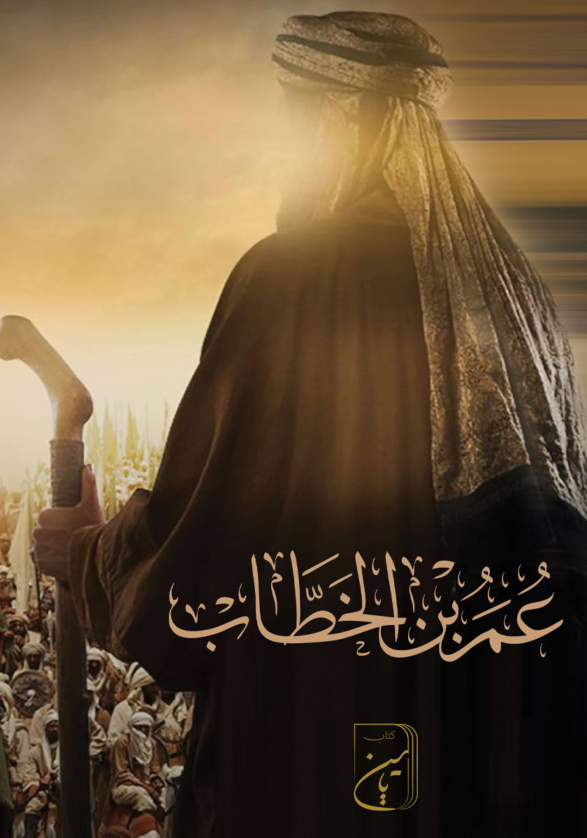 کتاب عمر بن‌ خطاب: بررسی و تحلیل زندگی خلیفه دوم