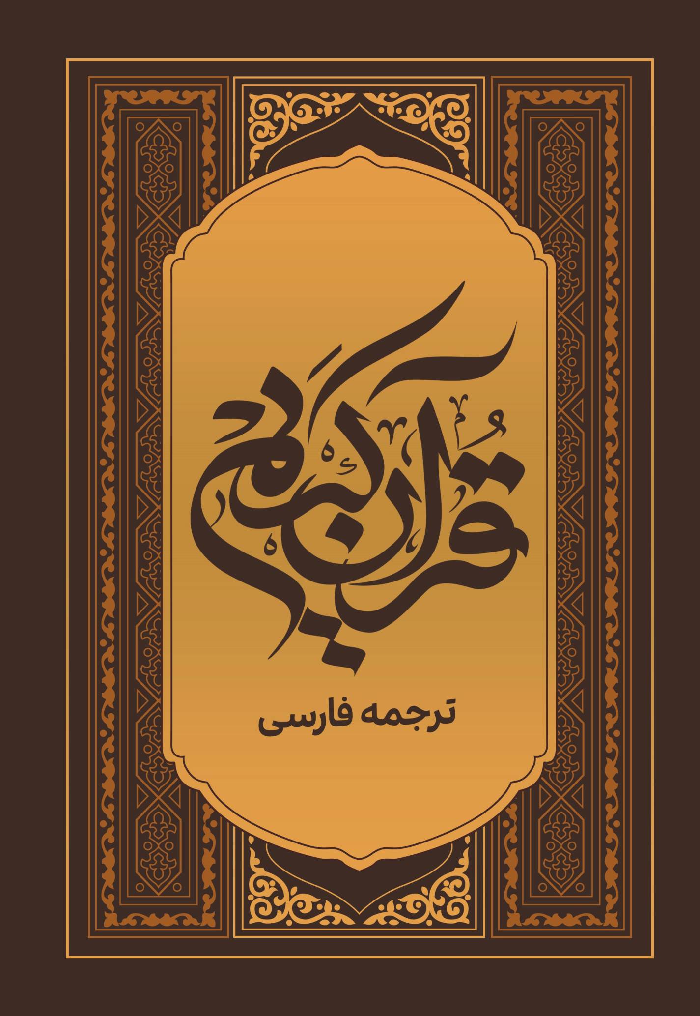 قرآن کریم فارسی